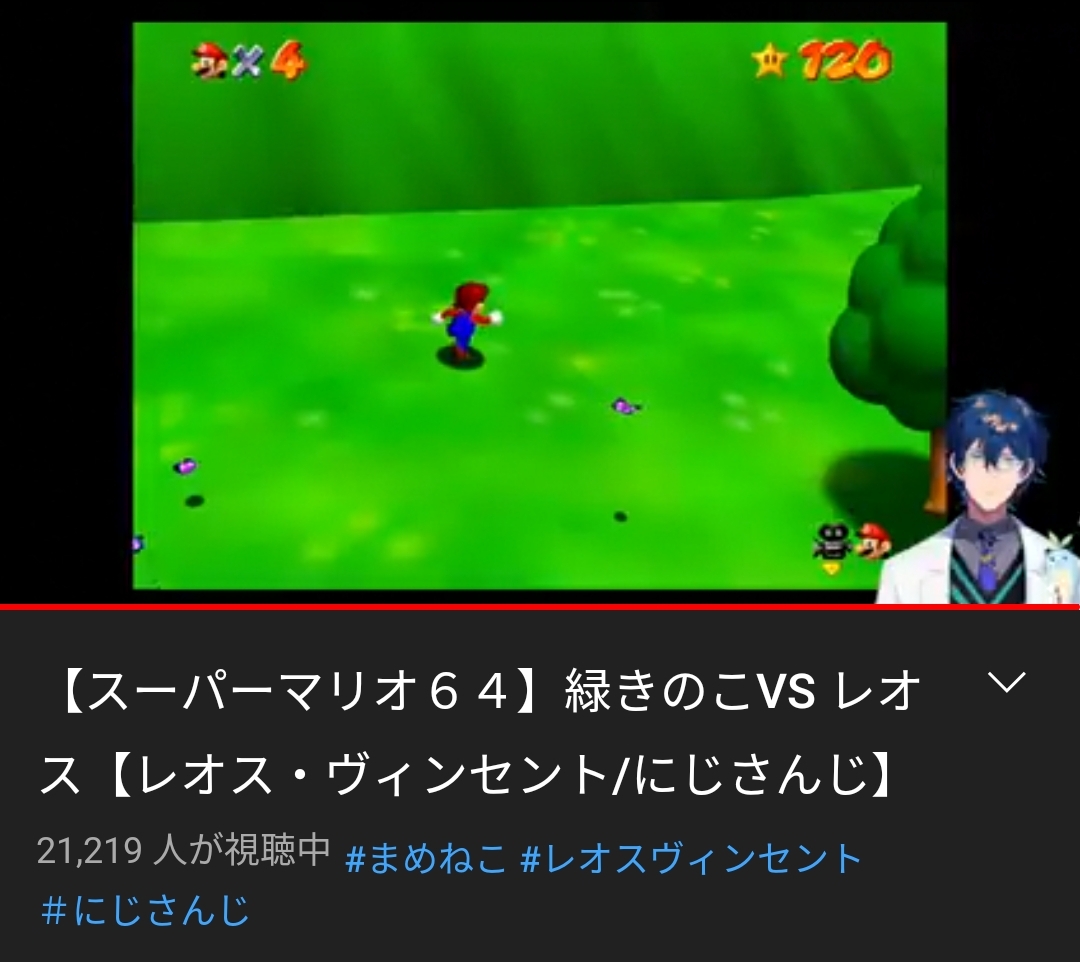 Vtuber レオス ヴィンセント レオスがやってるスーパーマリオ64の企画 これ幕末志士のパクリじゃね